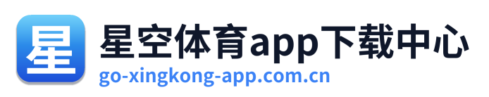 星空体育app下载中心 Logo